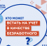 КТО МОЖЕТ ВСТАТЬ НА УЧЕТ В КАЧЕСТВЕ БЕЗРАБОТНОГО? - Петушинский район