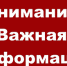 Внимание! Важная информация! - Город Петушки