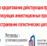 Льготное кредитование действующих предприятий, реализующих инвестиционные проекты выстраивание логистических цепочек - Петушинский район