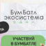 Масштабная экологическая акция проходит в поддержку нацпроекта «Экологическое благополучие» - Управление образования