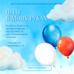 Открытый мастер-класс "Флаг в моих руках"